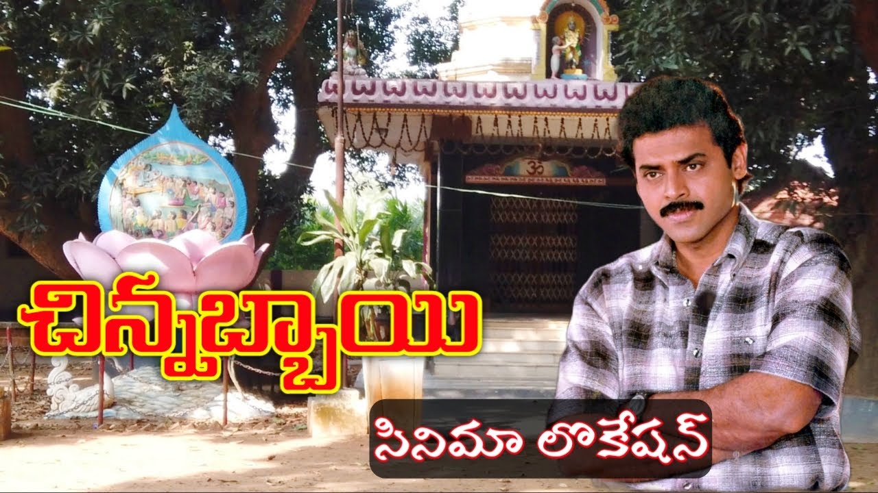 చిన్నబ్బాయి/Chinnabbayi movie shooting location/Venkatesh/Dowleswaram