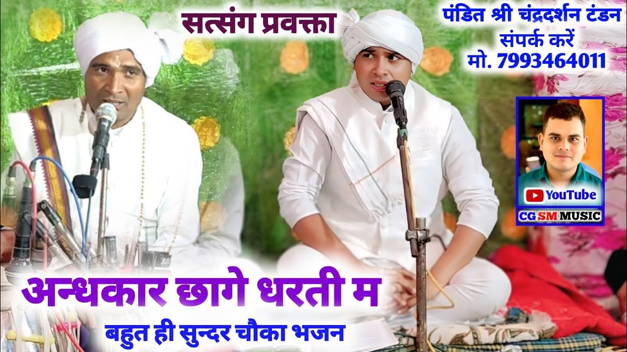 Chowka Bhajan _ अंधकार छागे धरती म | पंडित चंद्रदर्शन टंडन जी | हसुआ सतनाम सत्संग प्रवक्ता 