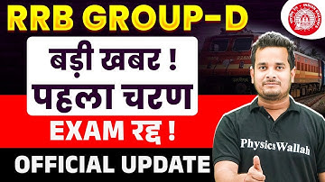 RRB Group D Exam Cancel 2025 | Official Update😨 | बड़ी खबर ! पहला चरण Exam रद्द ! | Full Details