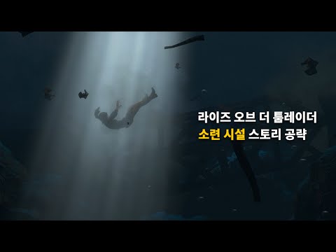 라이즈 오브 더 툼레이더 - 소련 시설 스토리 공략