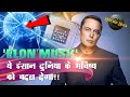 इलॉन मस्क : ये इंसान दुनिया के भविष्य को बदल देगा | Elon Musk Biography in hindi