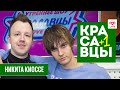 Никита Киоссе – премьера трека в эфире утренних Красавцев Love Radio