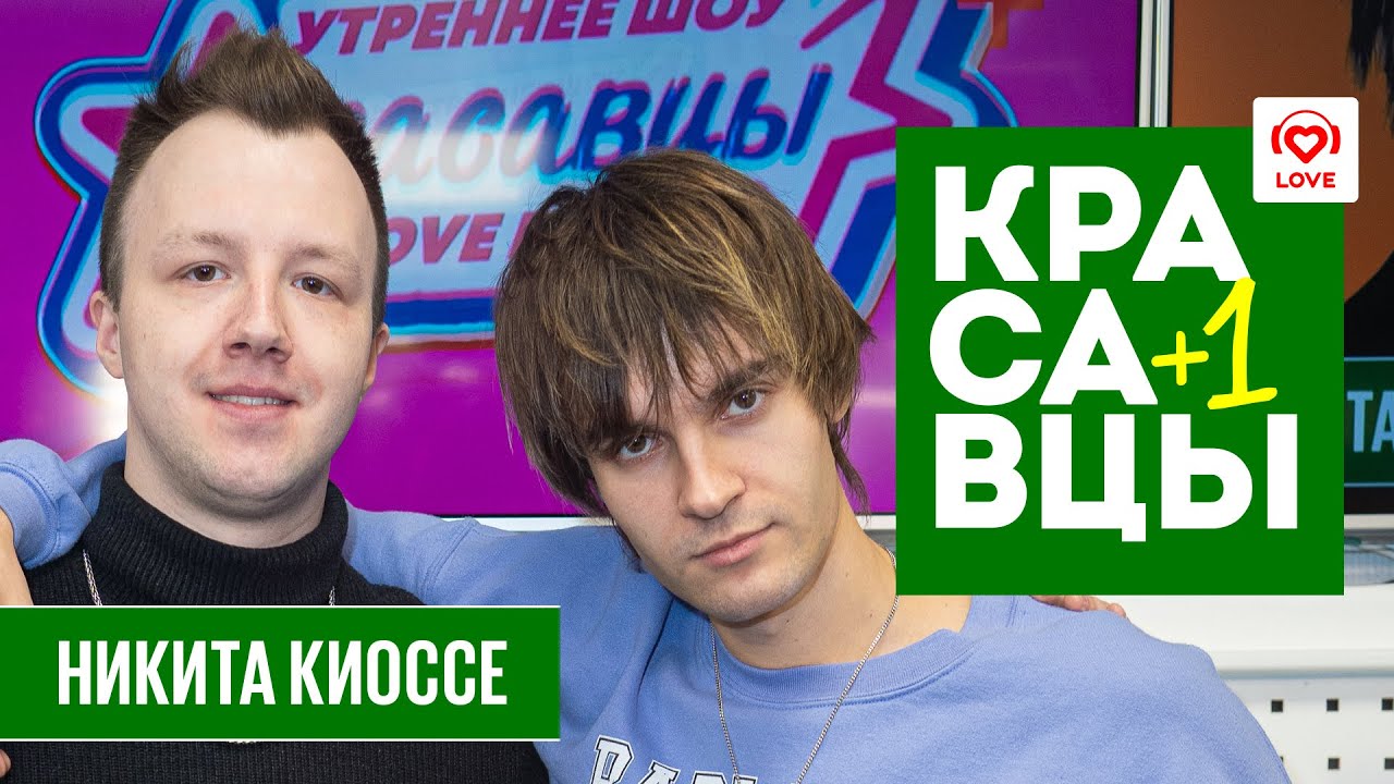 Никита Киоссе – премьера трека в эфире утренних Красавцев Love Radio