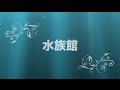 マジカル版 水族館