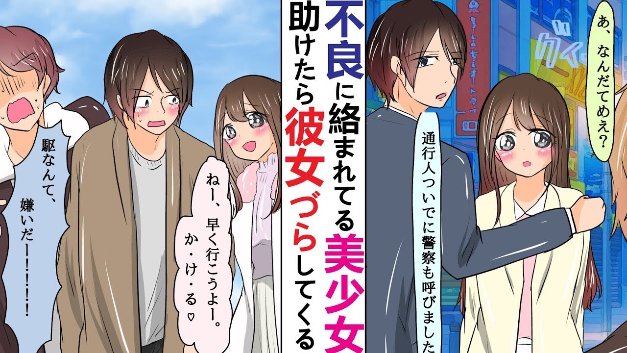 【漫画】【大ヒット作業用】不良に絡まれている美少女を助けた→いきなり彼女づらしてくるんだが……【ラブコメ】ほか
