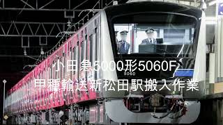 小田急電鉄5000形5060F甲種輸送及び搬入作業