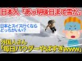 外国人、日本に滑りに来て衝撃を受ける「クレイジー雪降りすぎやろ」→欧州と日本のどっちが最高か大論争にwww