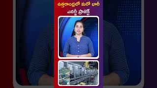 ఉత్తరాంధ్రలో మరో భారీ  ఎనర్జీ ప్రాజెక్ట్ I RAVI REPORTS I