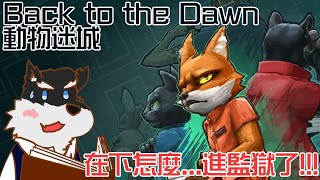 【動物迷城(Back to the Dawn)】痾痾...在下的監獄生活突然開始了W