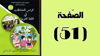 #كراس_النّشاطات_في_اللّغة_العربية_الخامسة_ابتدائي_الجيل_الثّاني | الصّفحة 51.