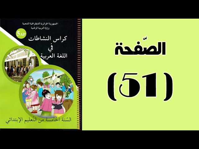 #كراس_النّشاطات_في_اللّغة_العربية_الخامسة_ابتدائي_الجيل_الثّاني | الصّفحة 51.