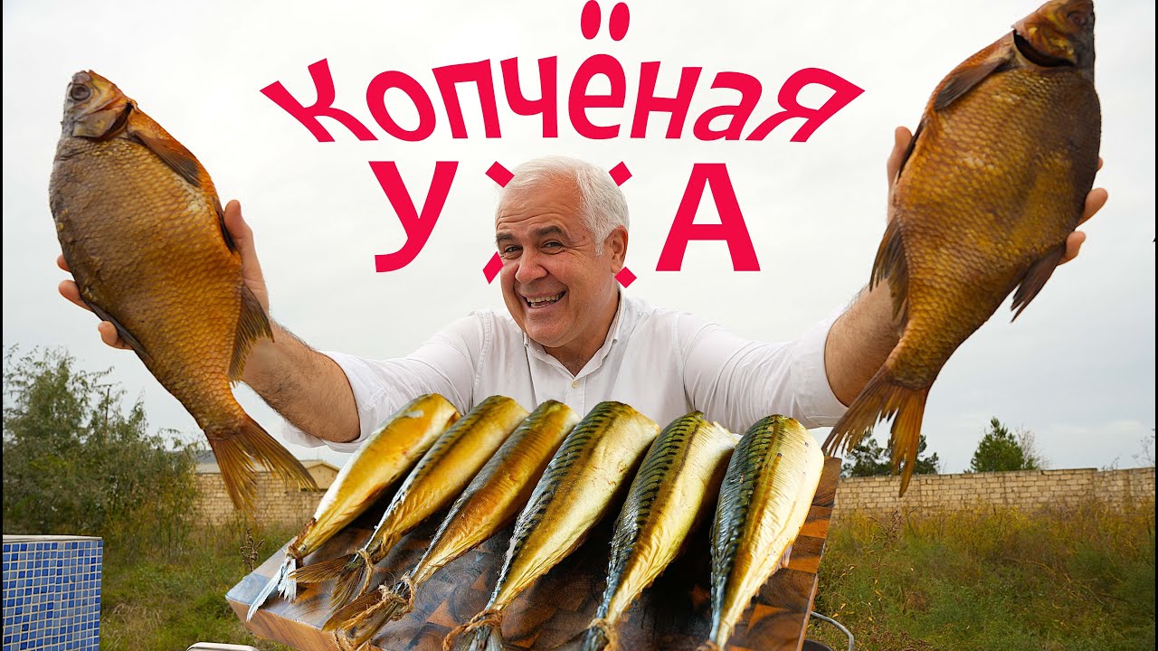 КОПЧЁНАЯ УХА из СКУМБРИИ и ЛЕЩА. ENG SUB