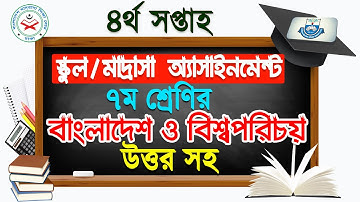 Class 7 Assignment Solution Bangladesh & Global Studies || বাংলাদেশ ও বিশ্বপরিচয় || 4th week class 7