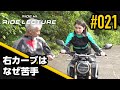 右カーブはなぜ苦手｜RIDE LECTURE 021｜RIDE HI