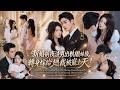 新婚前夜她目睹未婚夫出軌,轉身爬上頂級男模的床肆意放縱!沒想到對方竟是頂級大佬,隔天驚現婚禮現場扛走新娘,渣男新郎只能無能狂怒!#短劇全集#deama#dream#灰姑娘霸總#熱劇#爱情#腹黑#都市