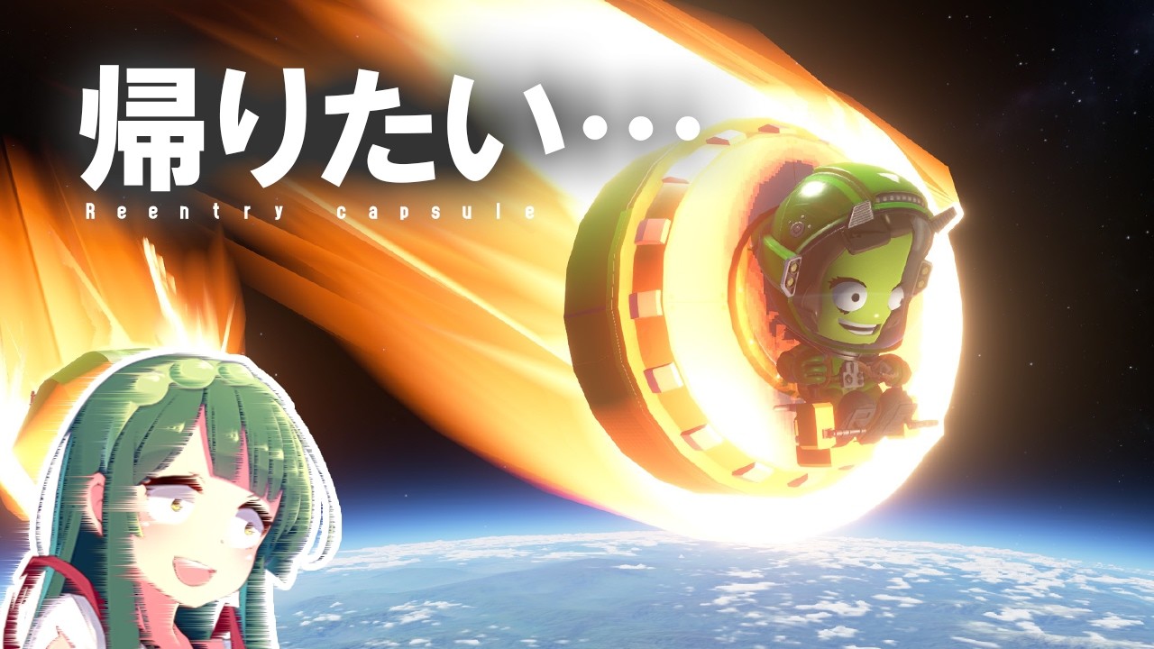 宇宙からパラシュート無しで帰還できるのか！？ 第131回 #ksp2