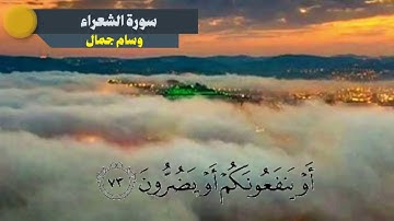 واتل عليهم نبأ إبراهيم || تلاوه من سورة الشعراء || وسام جمال