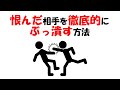 【人生雑学】相手を本気で潰すなら、迷わずこれをやれ。