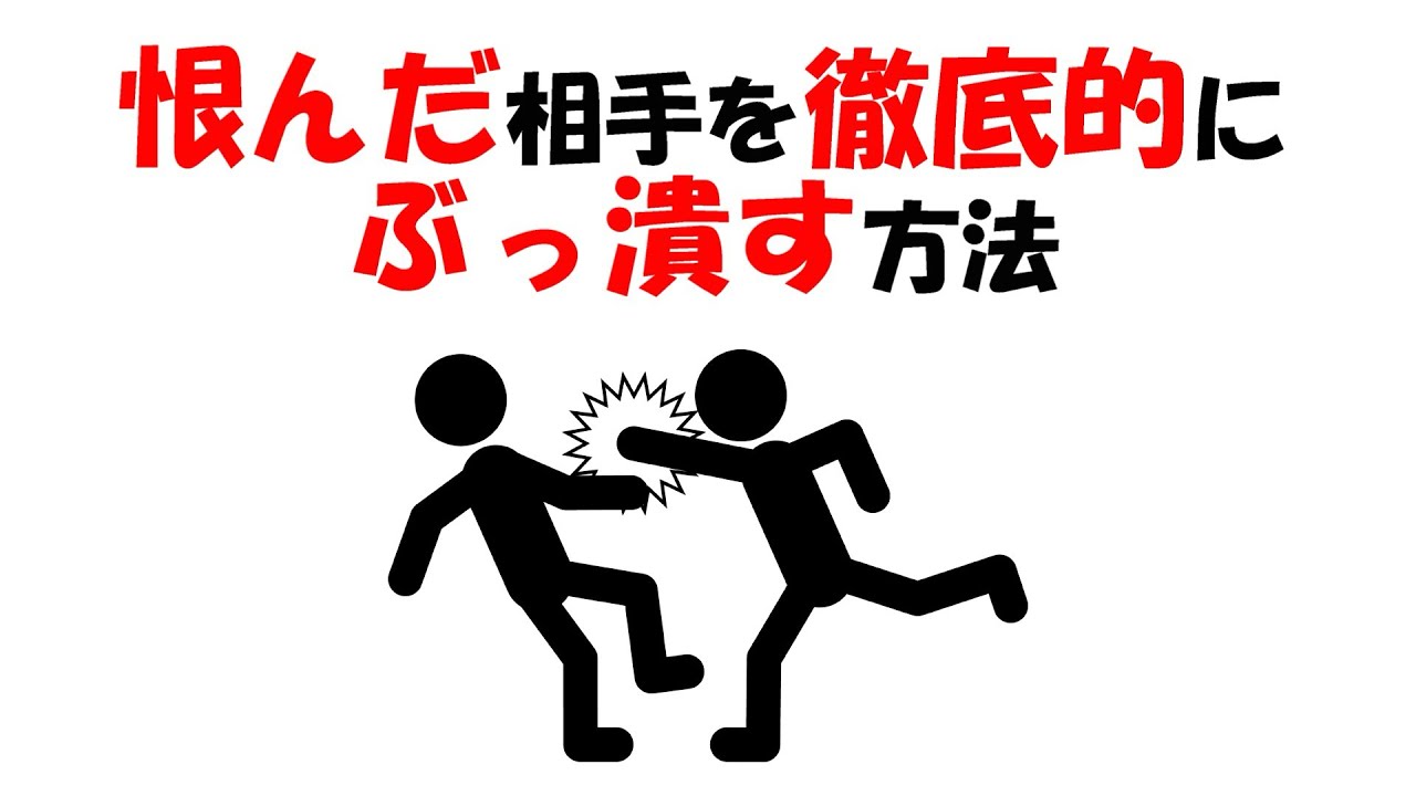 【人生雑学】相手を本気で潰すなら、迷わずこれをやれ。