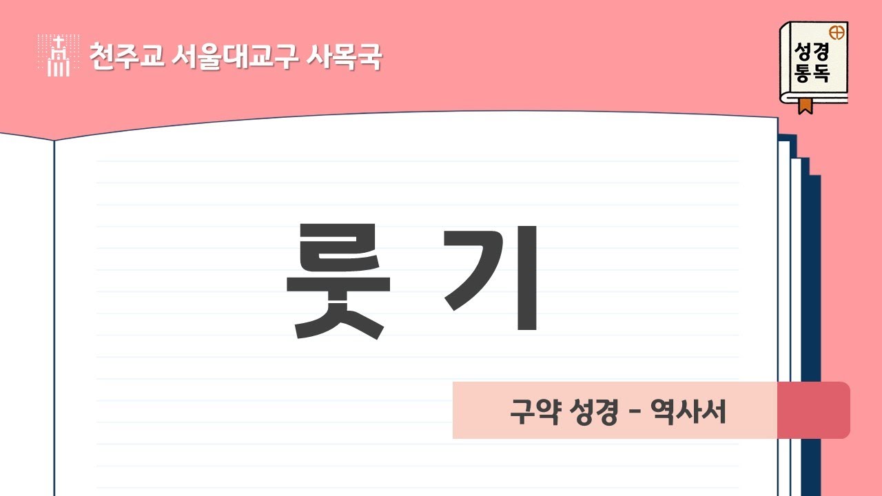 [서울대교구 사목국 성경통독 - 구약8. 룻기]