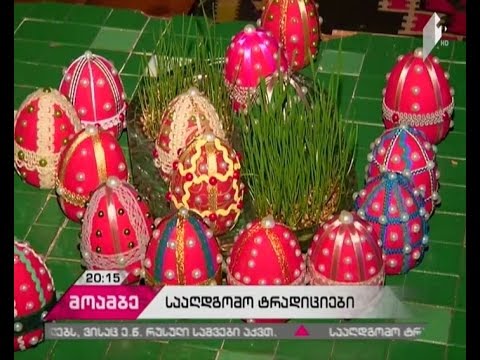 ვიდეო: რატომ იღებთ კვერცხებს აღდგომაზე?