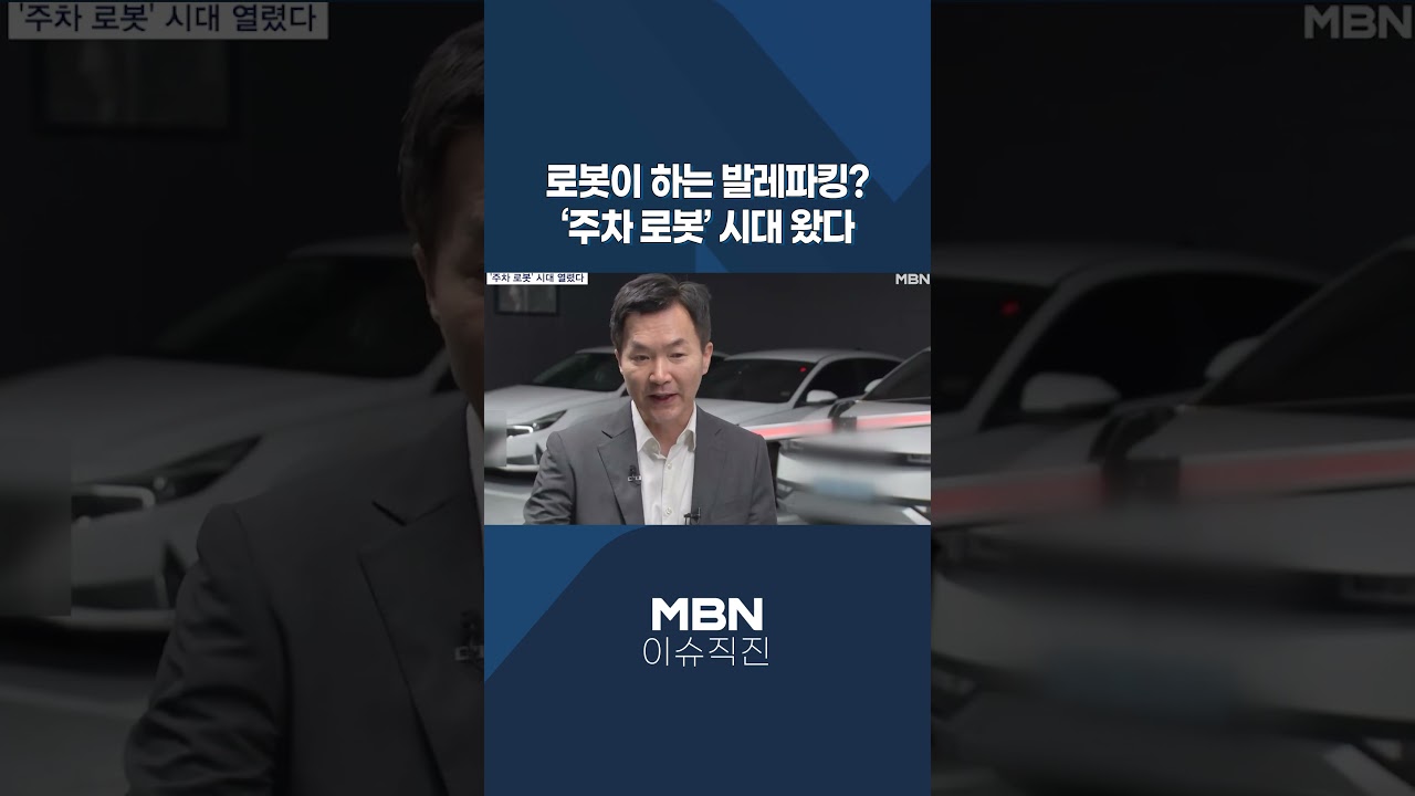 [이슈 직진] 로봇이 하는 발레파킹?…’주차 로봇’ 시대 왔다 #shorts #뉴스7 | MBN 240620 방송