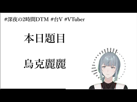 【創作】兩小時急智歌王［題目：烏克麗麗］【８/９】#深夜の2時間DTM
