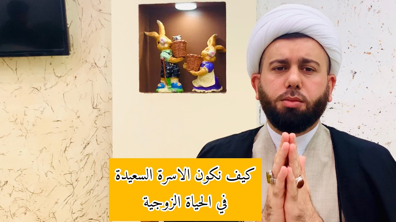 كيف نكون أسرة سعيدة في الحياة الزوجية | الشيخ جنكيز التركماني