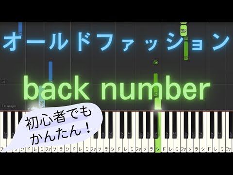 【簡単 ピアノ】 オールドファッション / back number 【Piano Tutorial Easy】