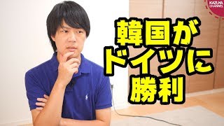 【W杯】韓国がドイツに劇的勝利！予選リーグ敗退もファウルは世界一