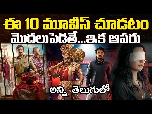 10 Best OTT Thriller Movies You Should Watch In Telugu | Prime Video, Netflix, Jiohotstar, Zee5, Aha