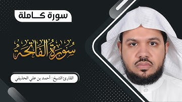 سورة الفاتحة - القارئ: أحمد بن علي الحذيفي - جودة عالية FHD