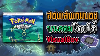 สอนเล่น เกมบอยบนคอม    ตั้งค่า ด้วยVisualBoy🔥 : KONGTAB