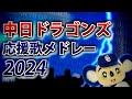 中日ドラゴンズ応援歌メドレー2024
