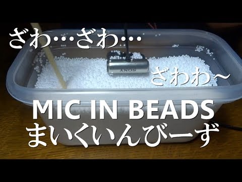 ASMR | ビーズにマイクを入れる | Mic in Beads | ECM-CS3