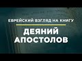 Деяния Апостолов 1 глава