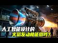 人工智能设计的火箭发动机，能用吗？【科学火箭叔】 #AI新星计划 #前沿科技趋势发布月 #火箭发动机