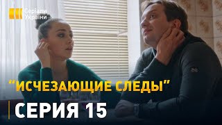 Исчезающие следы - 15 серия. Детектив, мелодрама