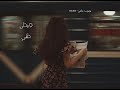 لسه سامع عمرو دياب بدون موسيقى