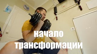 Начало трансформации