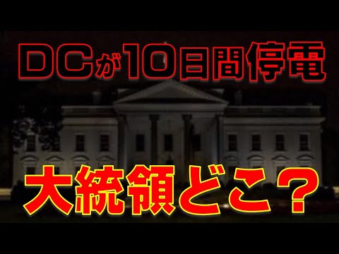 ワシントンDC停電続く  