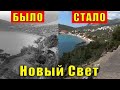 Крым посёлок Новый Свет в формате "было стало". Старые фотографии и кадры из фильмов. Лев Голицын.