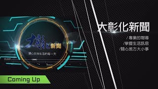1081202大彰化新聞