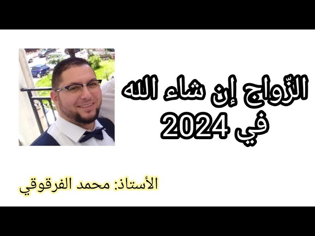الزواج إن شاء الله في 2024