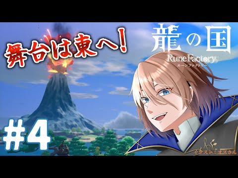 【龍の国ルンファ】#4 東の国で冒険＆生活だ！(ネタバレ注意＆厳禁)【土亜音レグ】