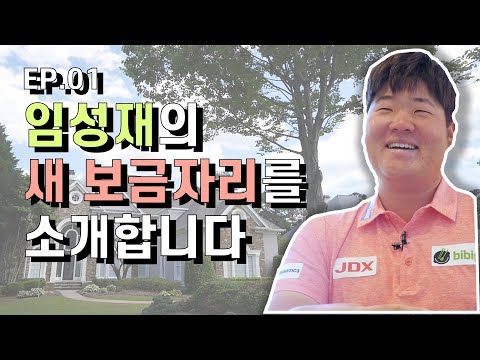 EP.01 <strong>임성재의</strong> 새 보금자리를 소개합니다