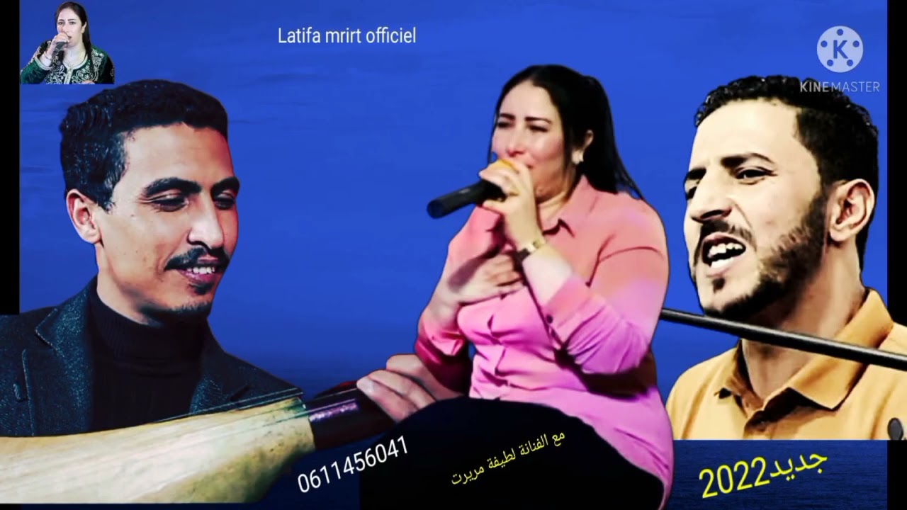 جديد اخر من لطيفة مريرت و حسن اوعزيزة و محمد فهدي