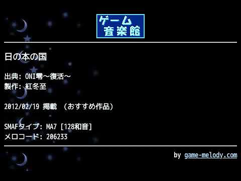 日の本の国 (ONI零～復活～) by 紅冬至 | ゲーム音楽館☆