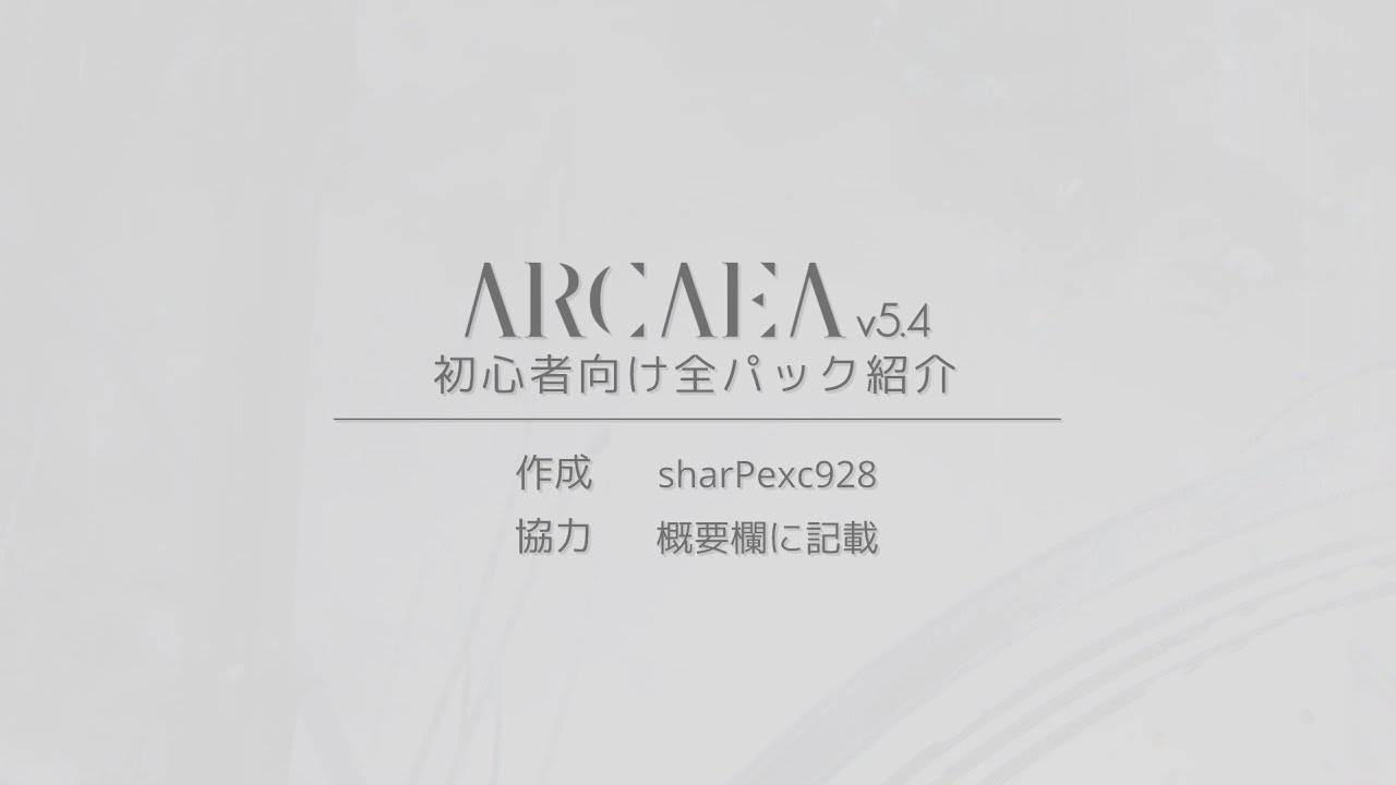 Arcaea】Arcaea v5.4 初心者向け全パック紹介 - YouTube