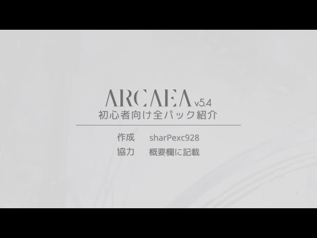 Arcaea】Arcaea v5.4 初心者向け全パック紹介 - YouTube